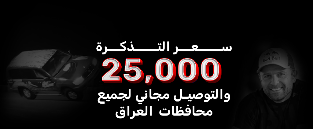 سعر التذكرة 25,000 - التوصيل مجاني لجميع محافظات العراق